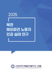 2025bail 1 page 0001 NK Workers Dispatched Abroad PSCORE