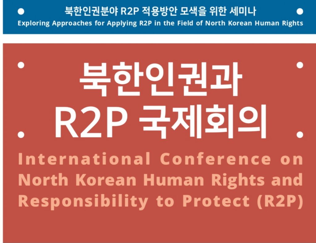 Poster of the R2P Responsibility to Protect Conference 2023, hosted by PSCORE in Korean and English