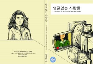 thefacelessoneskoreancover01 The Faceless Ones - Korean Cover PSCORE