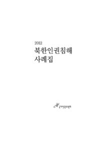 편집북한인권침해사례집 pdf 2012북한인권침해사례집 PSCORE
